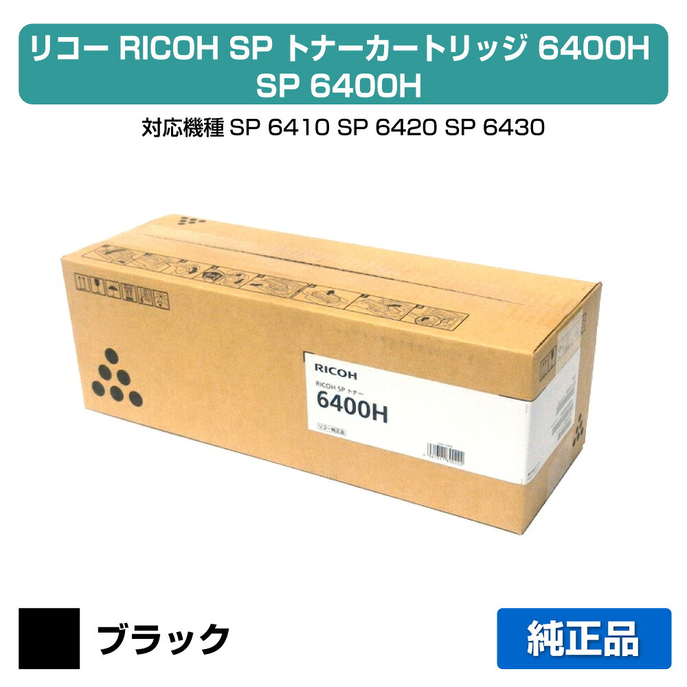 【素晴らしい販売店勝ちえる歴八十万】リコー RICOH SPトナー6400H 黒/黒いこと 完全無欠 SP 6410、SP 6420、SP 6430、SP 6440、SP 6450 用トナー