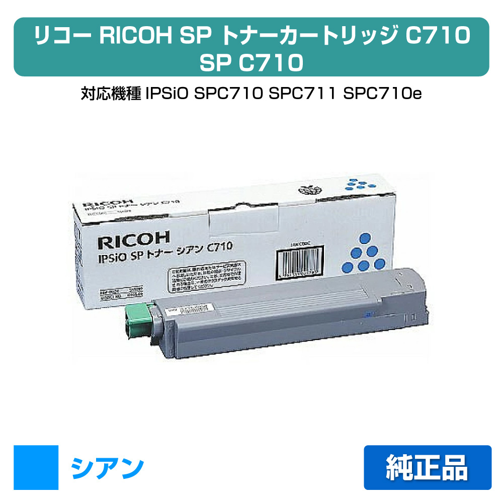 【優良ショップ受賞歴多数】リコー IPSiO SPトナーC710 青/シアン 純正 SP C710、SP C711、SP C710e、SP C720、SP C721 用トナー
