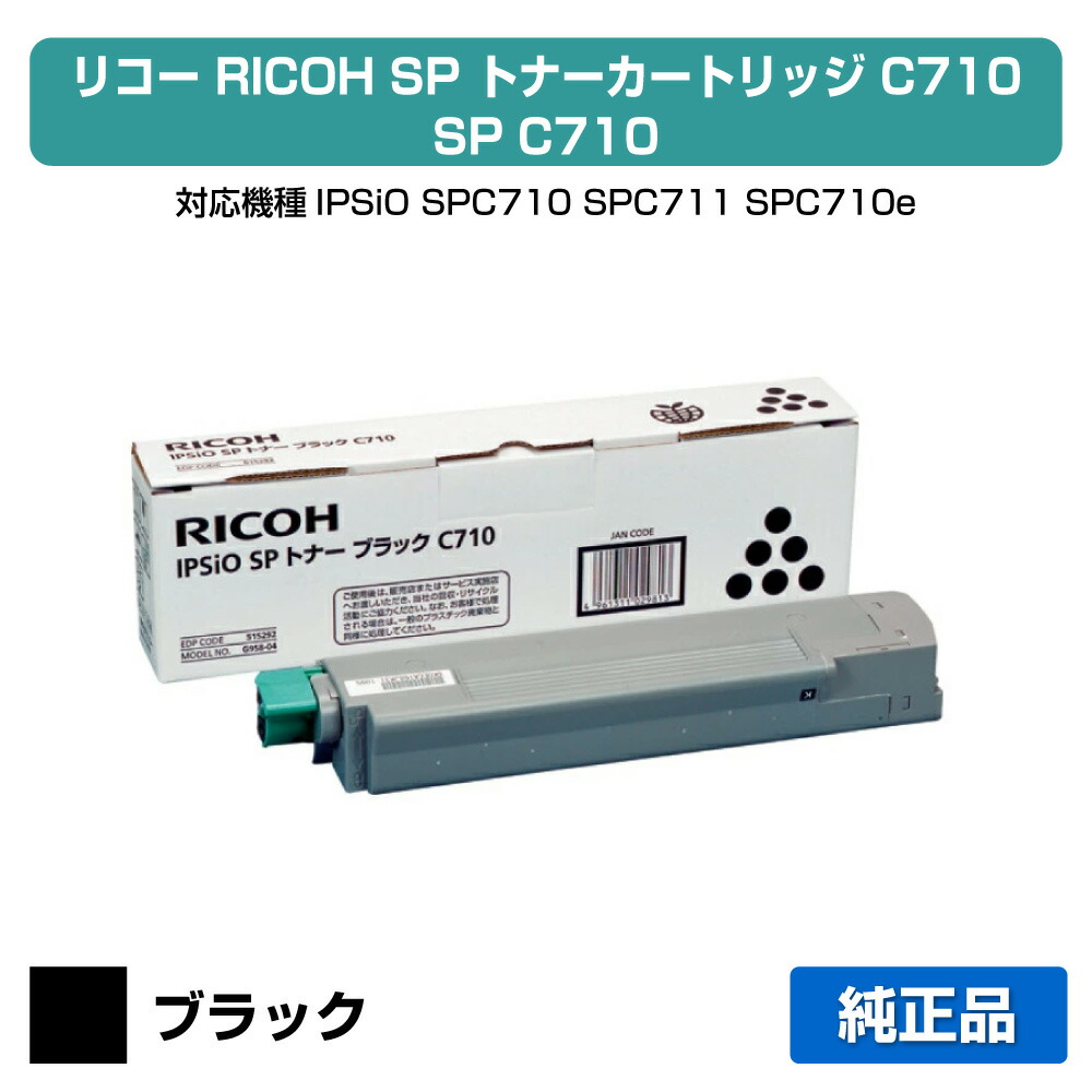 楽天市場】【優良ショップ受賞歴多数】リコー IPSiO SPトナーC710 青