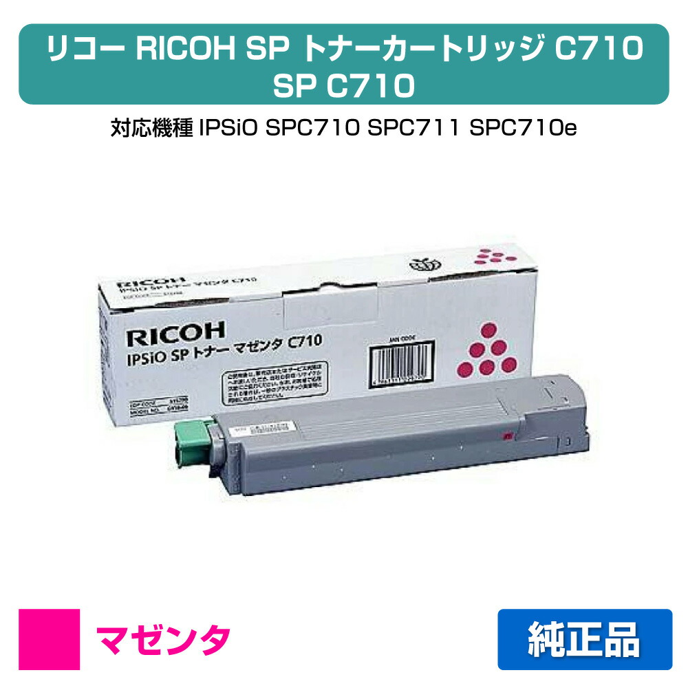楽天市場】【優良ショップ受賞歴多数】リコー IPSiO SPトナーC710 青