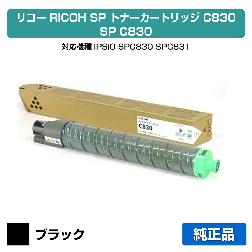 【優良ショップ受賞歴多数】SP トナー C830 リコー SP C830 IPSiO SPC830 SPC831 黒 ブラック 純正|純正トナーのお店トナー屋サンコー