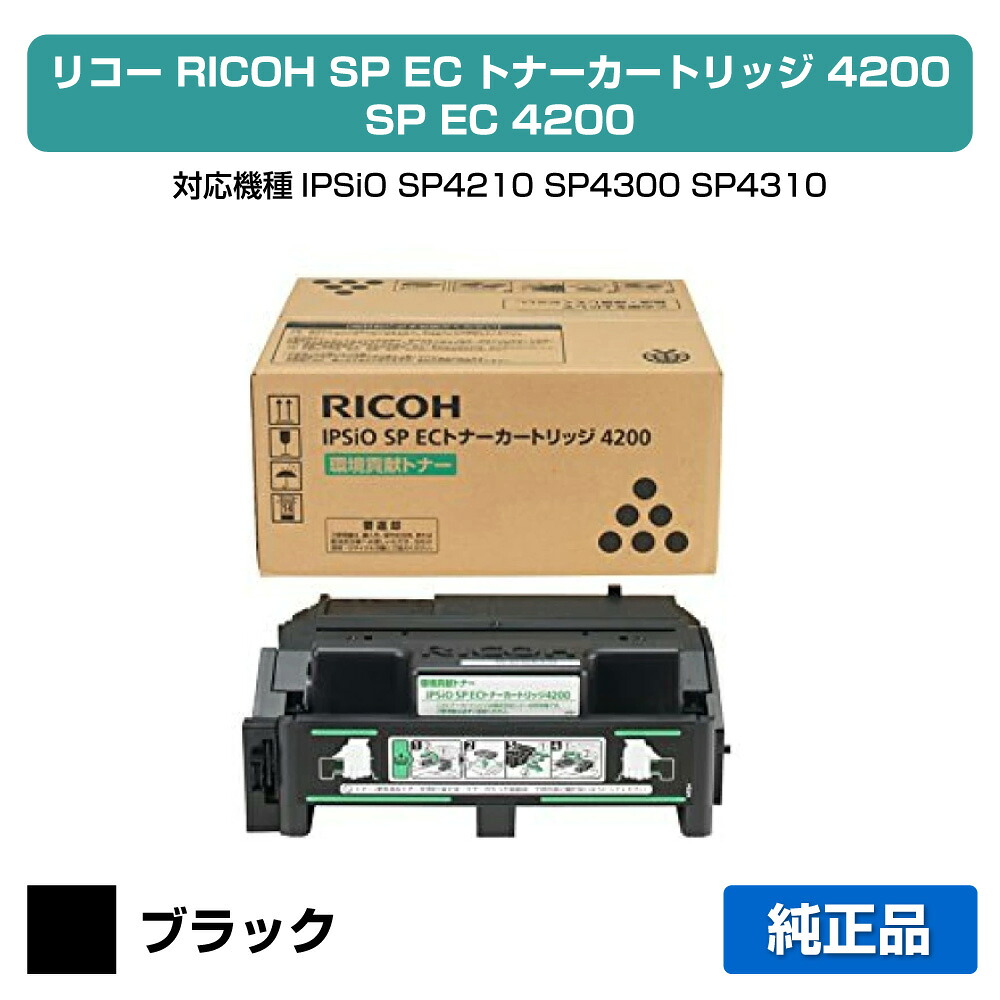【優良ショップ受賞歴多数】SP 4200 トナー リコー IPSiO SP4210 SP4300 SP4310 ECトナー 純正