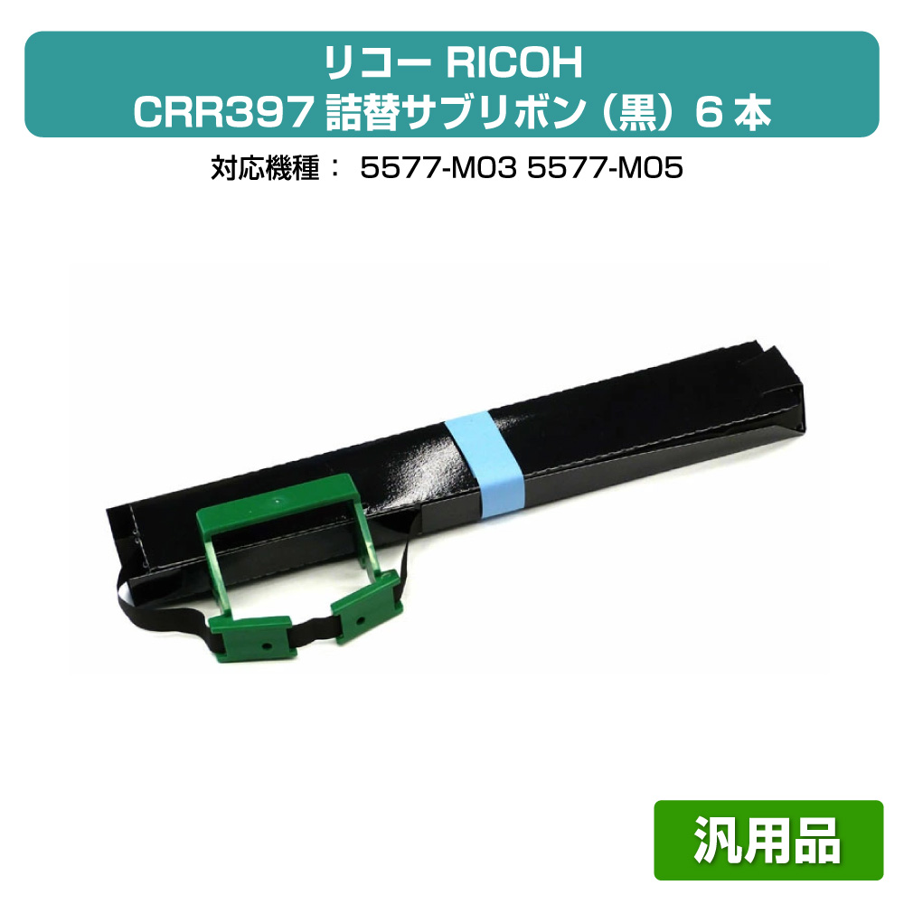 【優良ショップ受賞歴多数】リコー RICOH CRR397詰替サブリボン 黒/ブラック 汎用 6本 CRR397、5577-M03、5577-M05 用詰替リボン