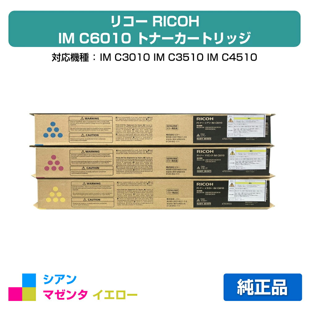【目覚ましい販売店勝ち得る歴大部分】リコー RICOH IM C6010トナー/IMC6010 色つや3色/シアン/マゼンタ/黄み 純然たる IMC3010、IMC3510、IMC4510、IMC5510、IMC6010、IM C3010、IM C3510、IM C4510、IM C5510、IM C6010 用トナー
