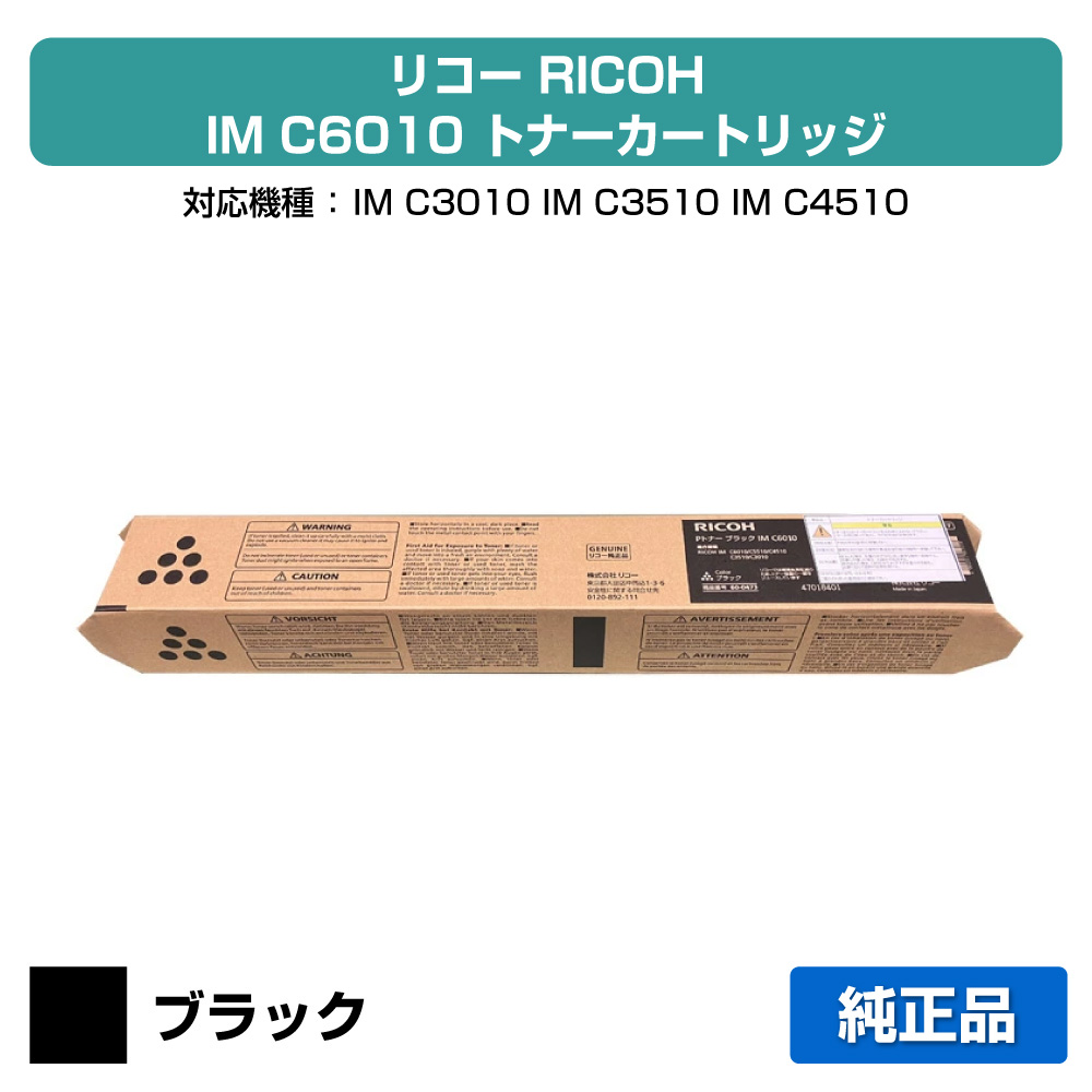 【優良ショップ受賞歴多数】リコー RICOH IM C6010トナー/IMC6010 ブラック/黒 純正 IMC3010、IMC3510、IMC4510、IMC5510、IMC6010、IM C3010、IM C3510、IM C4510、IM C5510、IM C6010 用トナー