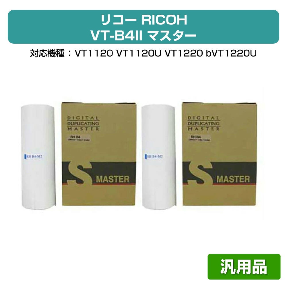 【優良ショップ受賞歴多数】リコー RICOH VT-B4II マスター 4本 RHB4-V6 汎用 VT1120、VT1220、VT1650 用マスター