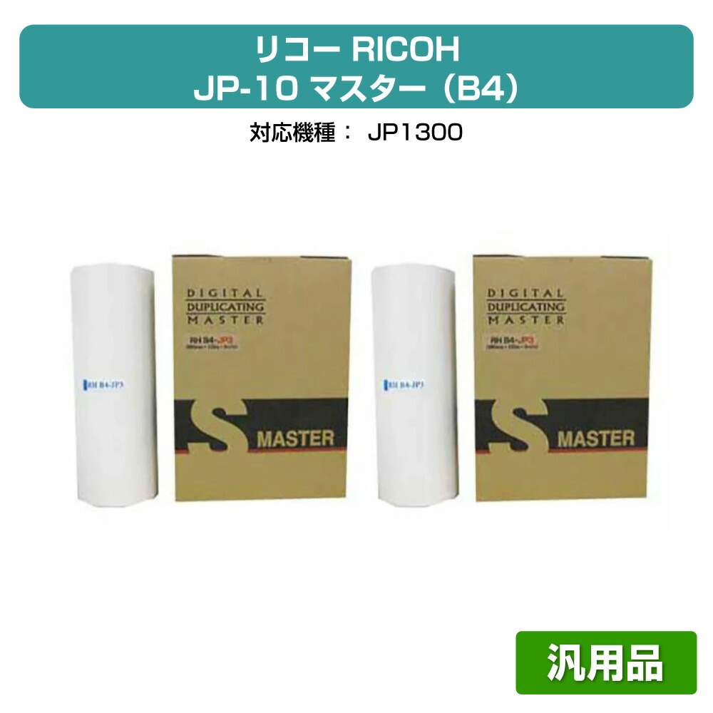 【優良ショップ受賞歴多数】リコー RICOH JP-10 マスター B4 4本 RHB4-JP3 汎用 JP1300、JP-10 用マスター