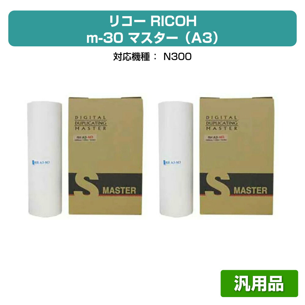 【優良ショップ受賞歴多数】リコー RICOH m30（A3）マスター 4本 RHA3-M3 汎用 N300 用マスター