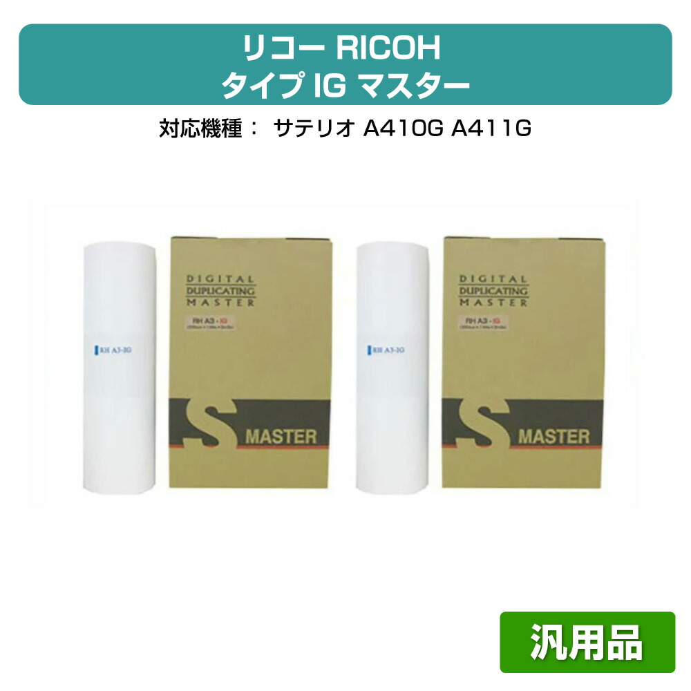 【素晴らしい販売店贏ち得る歴八十万】リコー RICOH 手合いIG 御師匠さん A3 4本 RHA3-IG 汎用 サテリオ A410G、A411G 用御師匠さん