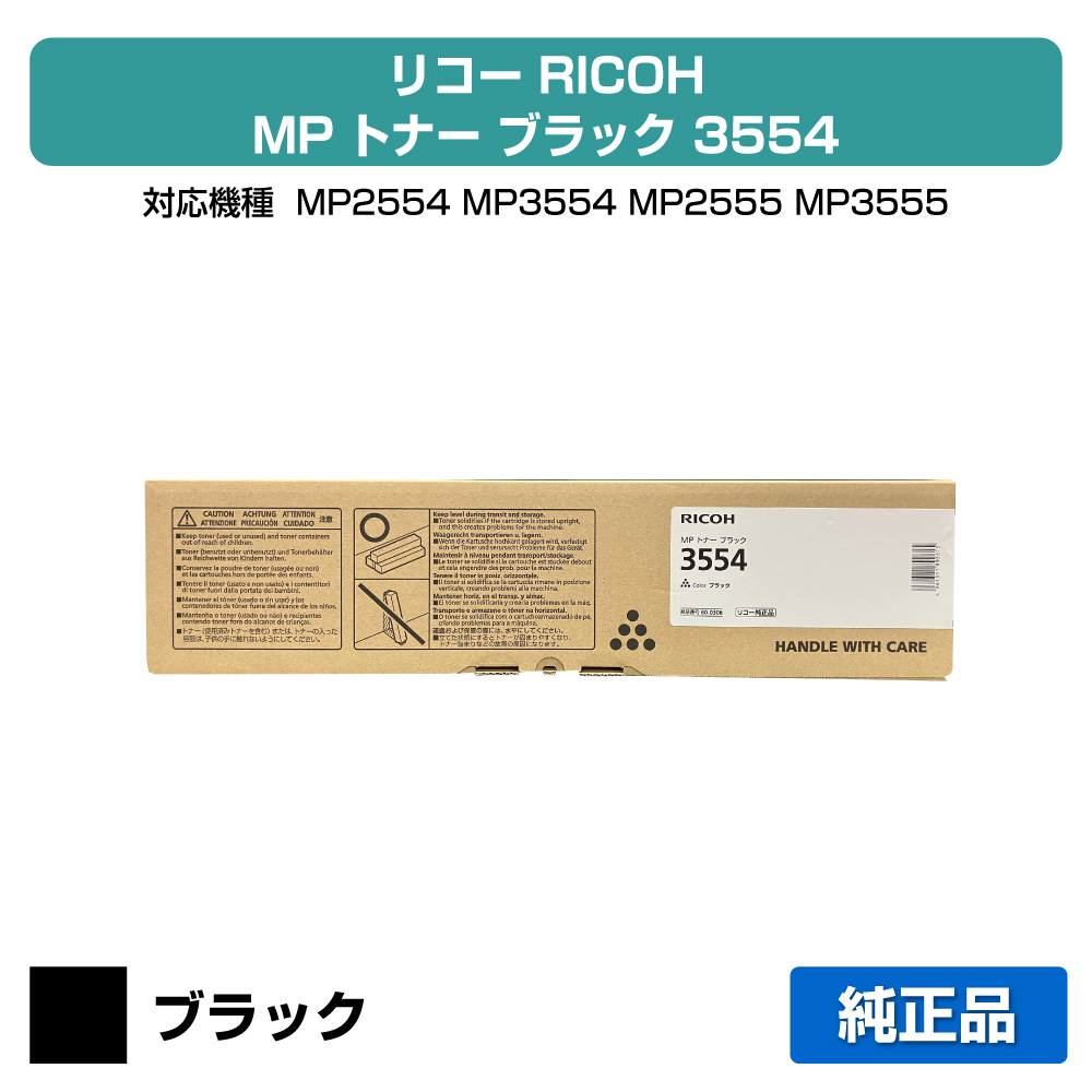 【素晴らしい販売店贏ち得る歴八十万】リコー RICOH MPトナー 黒いこと 3554 完全無欠 MPトナー3554、600306、MP2554、MP3554、MP2555、MP3555、IM2500、IM3500、IM4000、IM5000、IM6000 用トナー