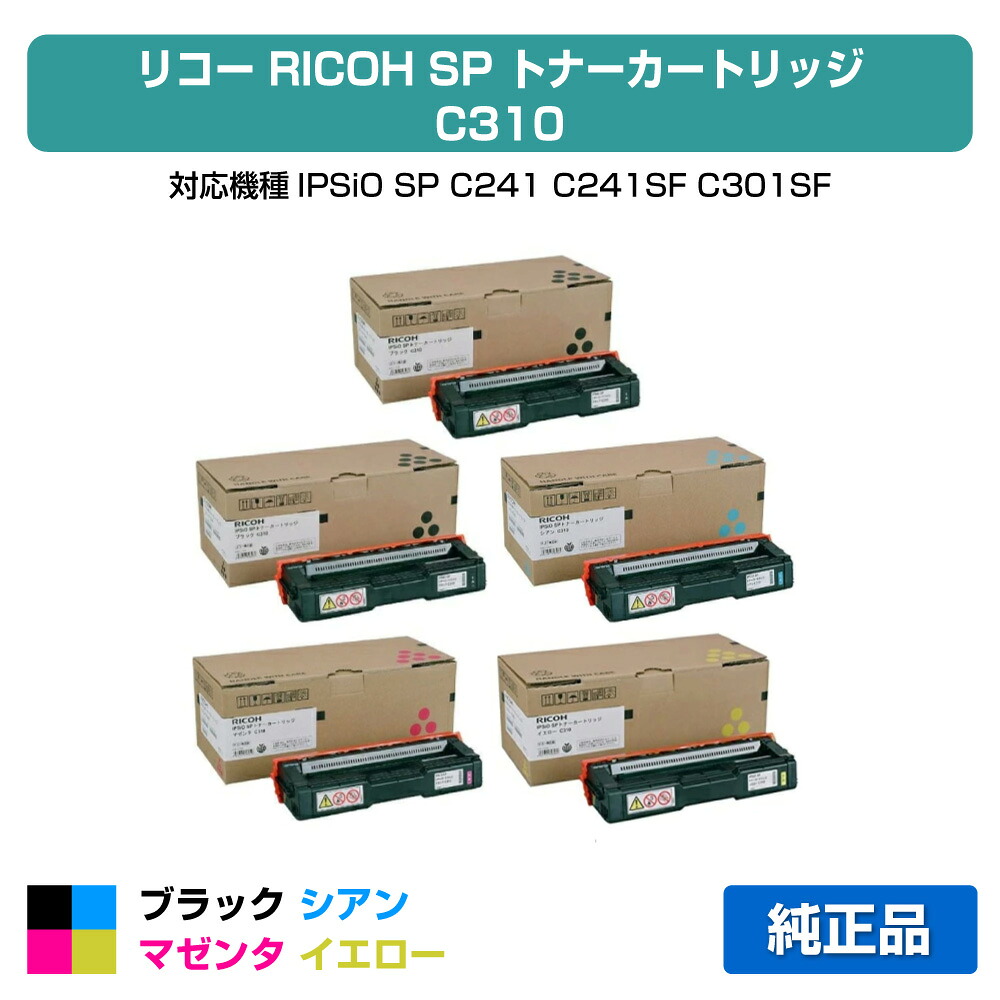 【目覚ましい販売店勝ちえる歴過半数】SP トナー C310 リコー SP C310 IPSiO SPC310 SPC320 4色 +黒1本 完全無欠