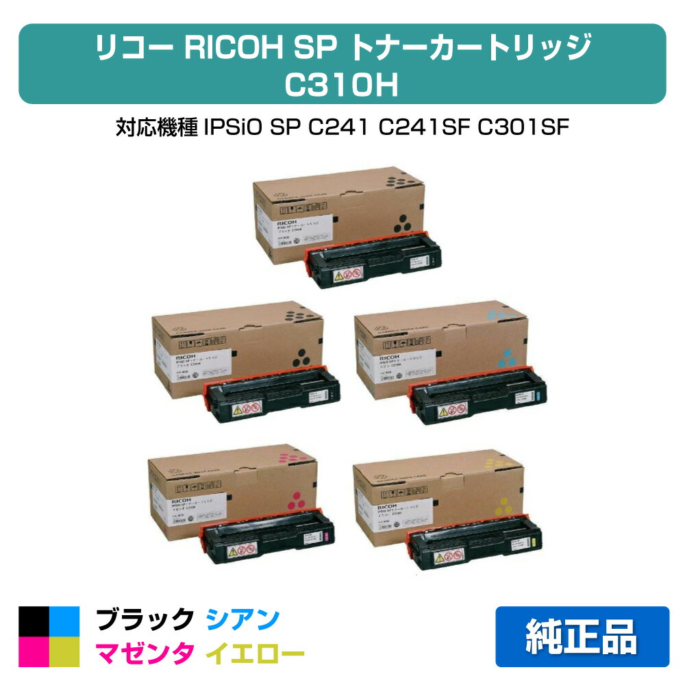 【優良ショップ受賞歴多数】リコー IPSiO SPトナーカートリッジC310H 4色/ブラック黒2本/シアン/マゼンタ/イエロー 純正 SP C310、SP C301SF、SP C320、SP C241、SP C251SF、SP C341、SP C342 用トナー|純正トナーのお店トナー屋サンコー