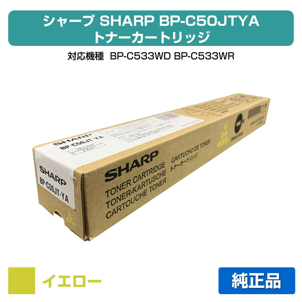 【素晴らしい販売店贏ち得る歴八十万】小ざかしい SHARP BPC50JTトナーカートリッジ/BPC50JTYA 黄色/黄 完全無欠 BP-C50JTYA、BP-C533WD、BP-C533WR 用トナー