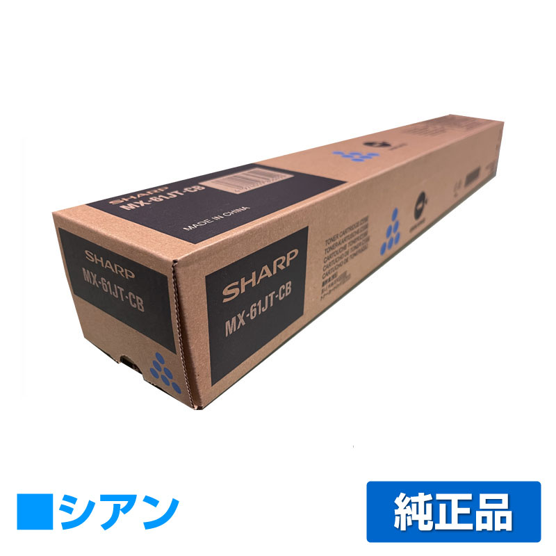 宅配便送料無料 3色セットSHARP シャープ純正トナーMX-61JT-CB/MB/YB