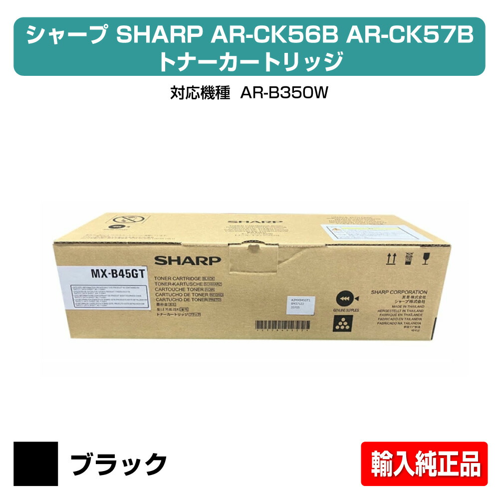 【優良ショップ受賞歴多数】シャープ SHARP AR-CK56B/AR-CK57Bトナーカートリッジ ブラック/黒 輸入純正 AR-B350W 用トナー 海外品番MXB45 メンテランプ解除マニュアル付き