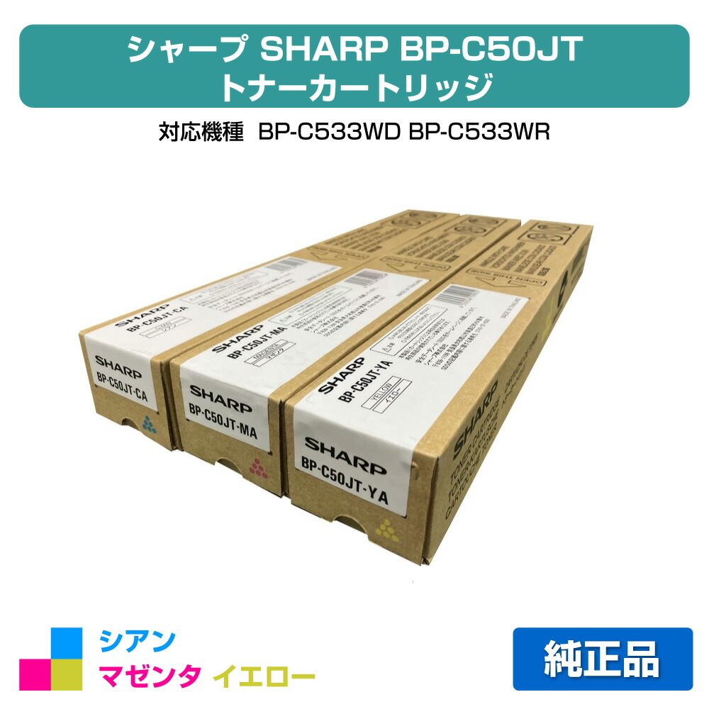 【優良ショップ受賞歴多数】シャープ SHARP BPC50JTトナーカートリッジ/BP-C50JT カラー3色/シアン/マゼンタ/イエロー 純正 BPC50JTCA、BPC50JTMA、BPC50JTYA、BP-C533WD、BP-C533WR 用トナー|純正トナーのお店トナー屋サンコー