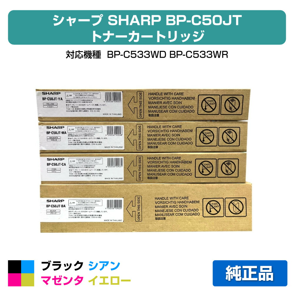 【優良ショップ受賞歴多数】シャープ SHARP BPC50JTトナーカートリッジ/BP-C50JT 4色/ブラック/シアン/マゼンタ/イエロー 純正 BPC50JTBA、BPC50JTCA、BPC50JTMA、BPC50JTYA、BP-C533WD、BP-C533WR 用トナー