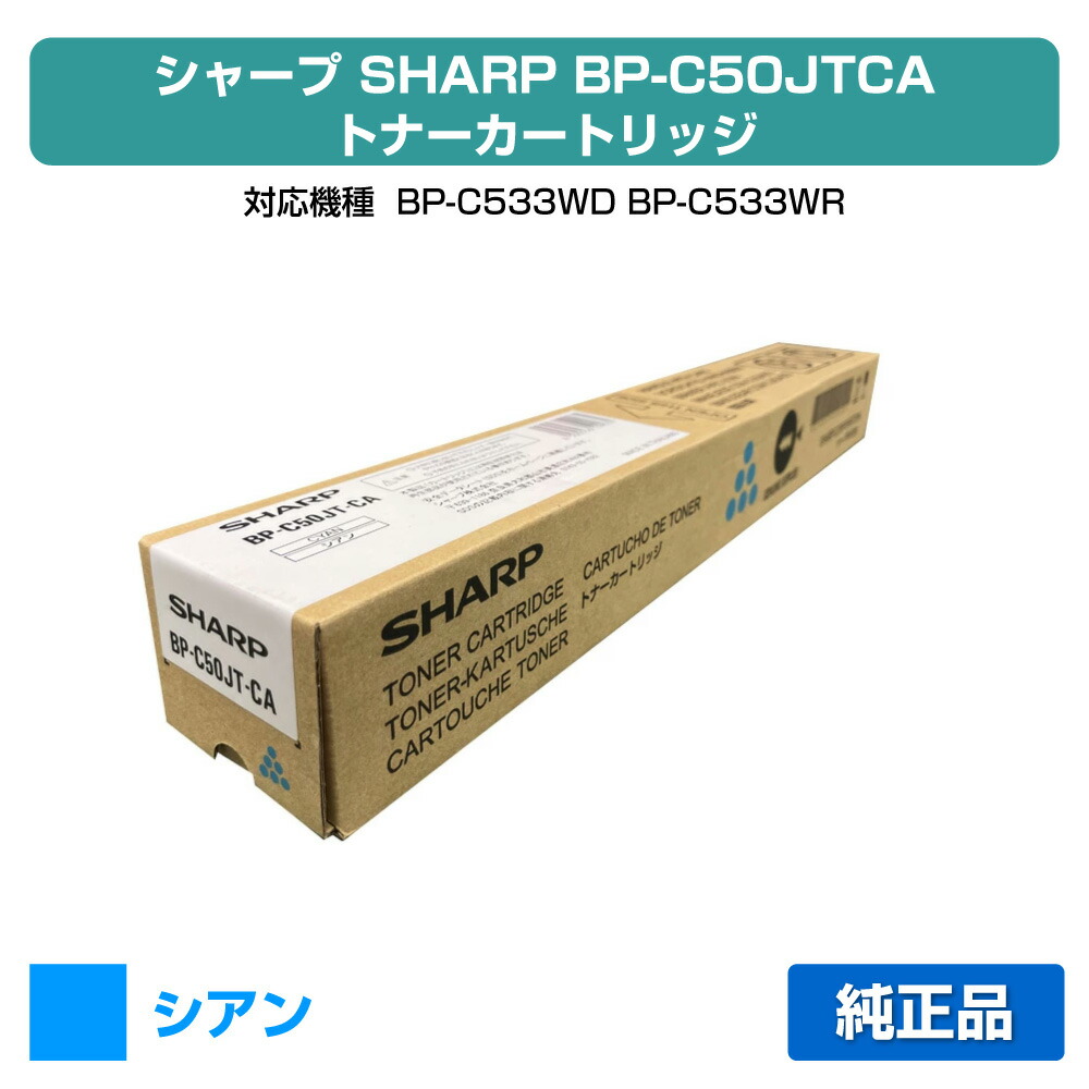 【素晴らしい販売店贏ち得る歴八十万】小ざかしい SHARP BPC50JTトナーカートリッジ/BPC50JTCA シアン/青 完全無欠 BP-C50JTCA、BP-C533WD、BP-C533WR 用トナー