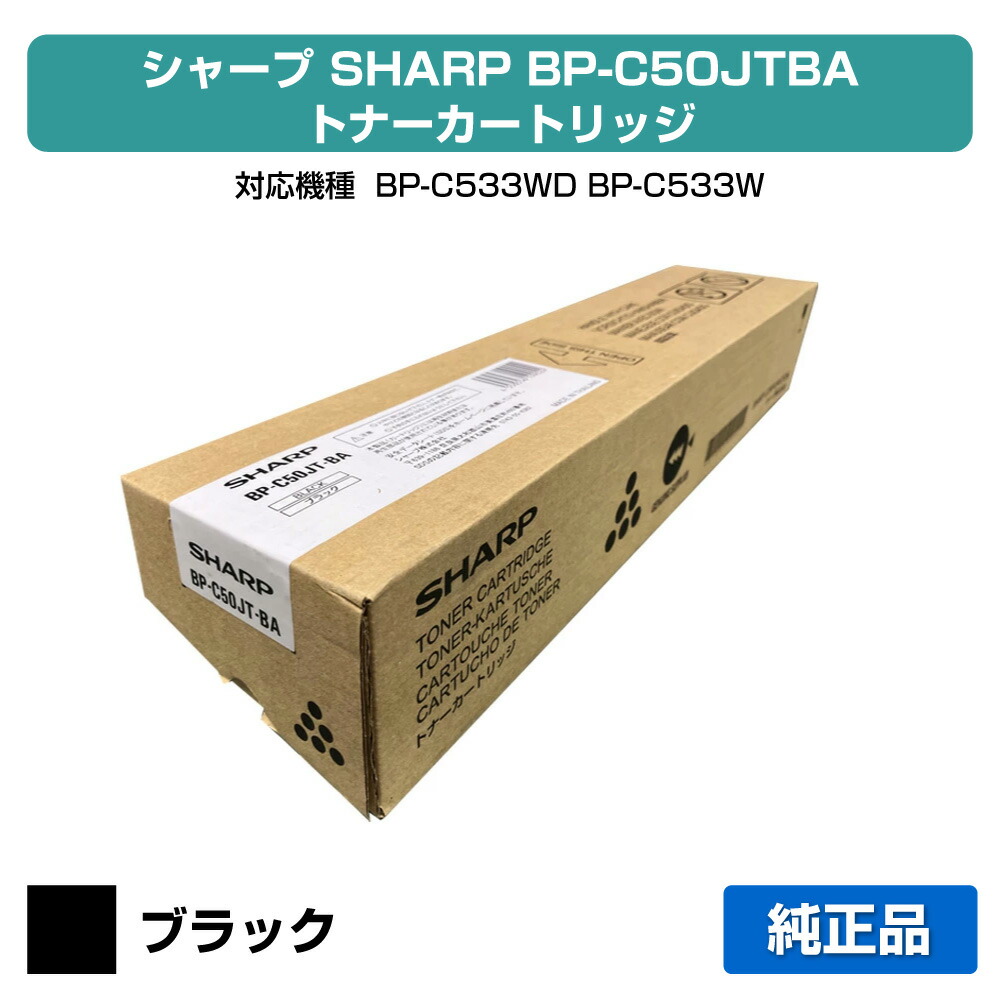 【優良ショップ受賞歴多数】シャープ SHARP BPC50JTトナーカートリッジ/BPC50JTBA ブラック/黒 純正 BP-C50JTBA、BP-C533WD、BP-C533WR 用トナー