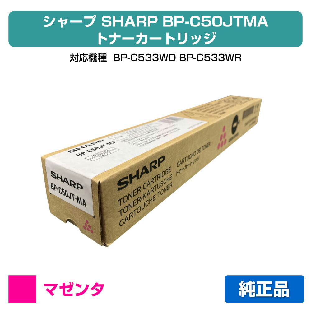 【素晴らしい販売店贏ち得る歴八十万】小ざかしい SHARP BPC50JTトナーカートリッジ/BPC50JTMA マゼンタ/赤 完全無欠 BP-C50JTMA、BP-C533WD、BP-C533WR 用トナー