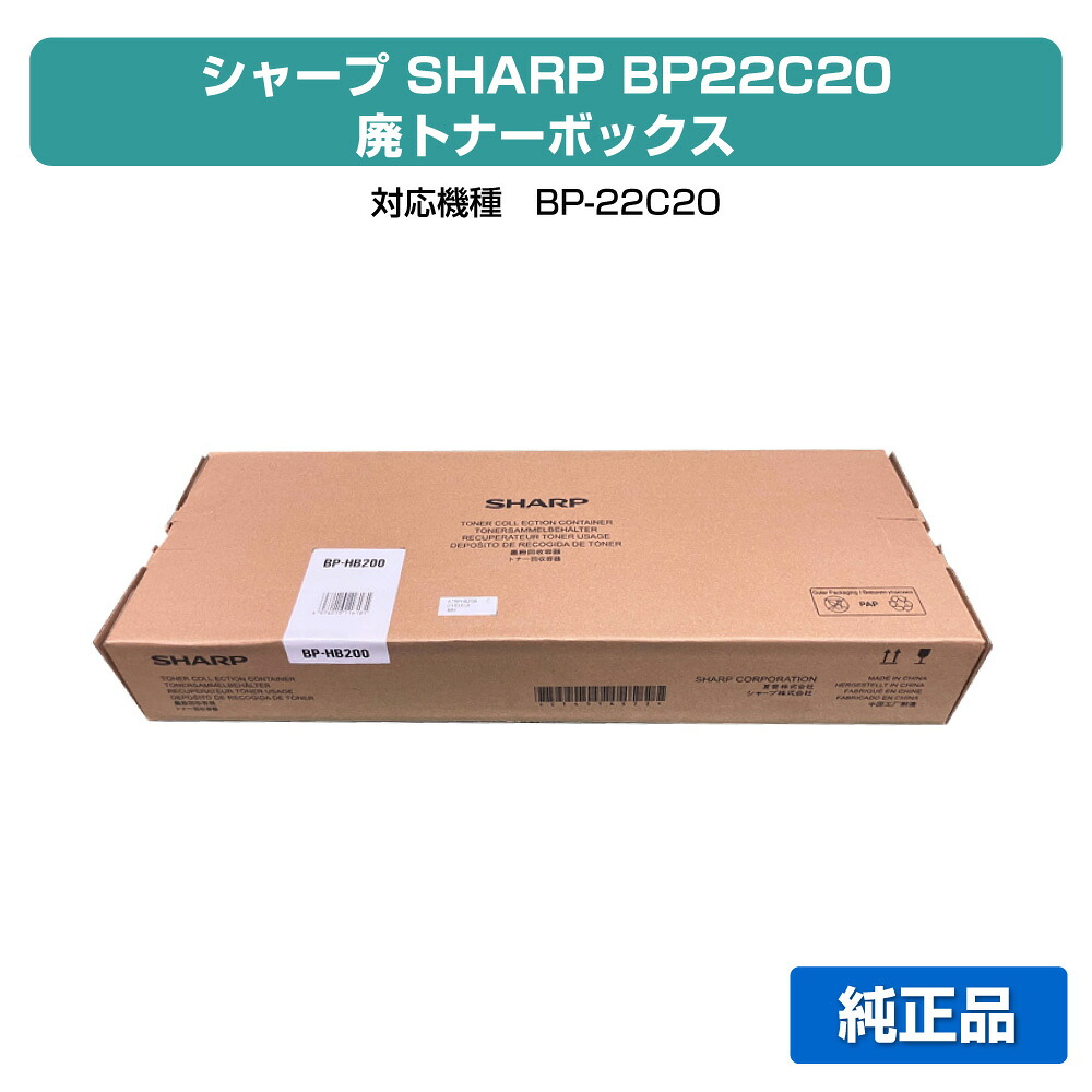 【優良ショップ受賞歴多数】シャープ SHARP BPHB200廃トナーボックス 純正 保守別 BP-HB200、BP-22C20 用廃トナーボックス
