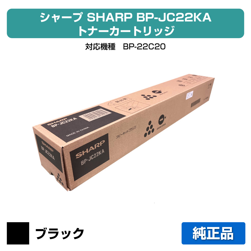 【素晴らしい販売店勝ちえる歴八十万】小ざかしい SHARP BPJC22KAトナーカートリッジ 黒いこと/黒 完全無欠 保護すること別 BP-JC22KA、BP-22C20 用トナー