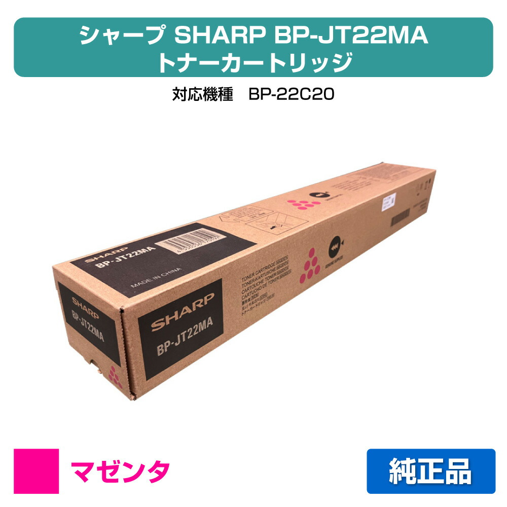 【素晴らしい販売店勝ちえる歴八十万】小ざかしい SHARP BPJT22MAトナーカートリッジ マゼンタ/赤 完全無欠 保護すること別 BP-JT22MA、BP-22C20 用トナー