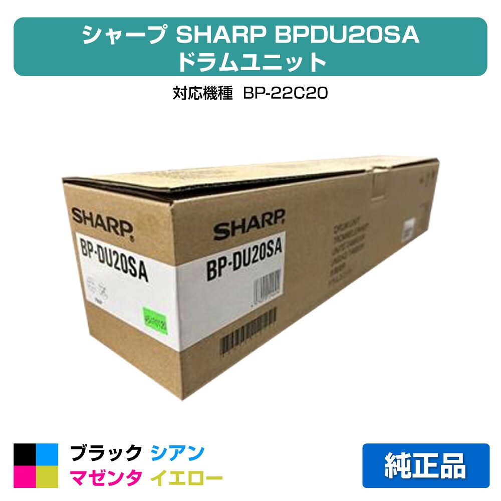 【優良ショップ受賞歴多数】シャープ SHARP BPDU20SAドラムユニット 各色共通/ブラック/シアン/マゼンタ/イエロー 純正 保守別 BPDU20SA、BP-22C20 用ドラムユニット