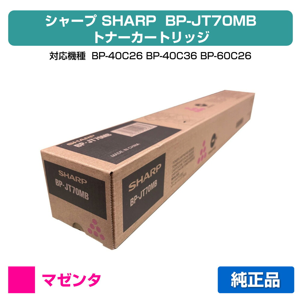 【優良ショップ受賞歴多数】シャープ SHARP BPJT70トナーカートリッジ/BP-JT70MB マゼンタ/赤 純正 小容量 BPJT70MB、BP-40C26、BP-40C36、BP-60C26、BP-60C31、BP-60C36、BP-70C26、BP-50C45、BP-50C55、BP-50C65、BP-70C45、BP-70C55、BP-70C65 用トナー