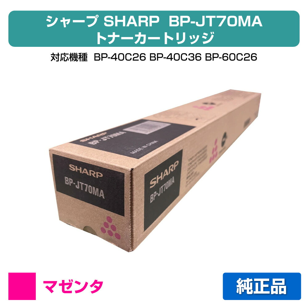 【優良ショップ受賞歴多数】シャープ SHARP BPJT70トナーカートリッジ/BP-JT70MA マゼンタ/赤 純正 大容量 BPJT70MA、BP-40C26、BP-40C36、BP-60C26、BP-60C31、BP-60C36、BP-70C26、BP-50C45、BP-50C55、BP-50C65、BP-70C45、BP-70C55、BP-70C65 用トナー|純正トナーのお店トナー屋サンコー