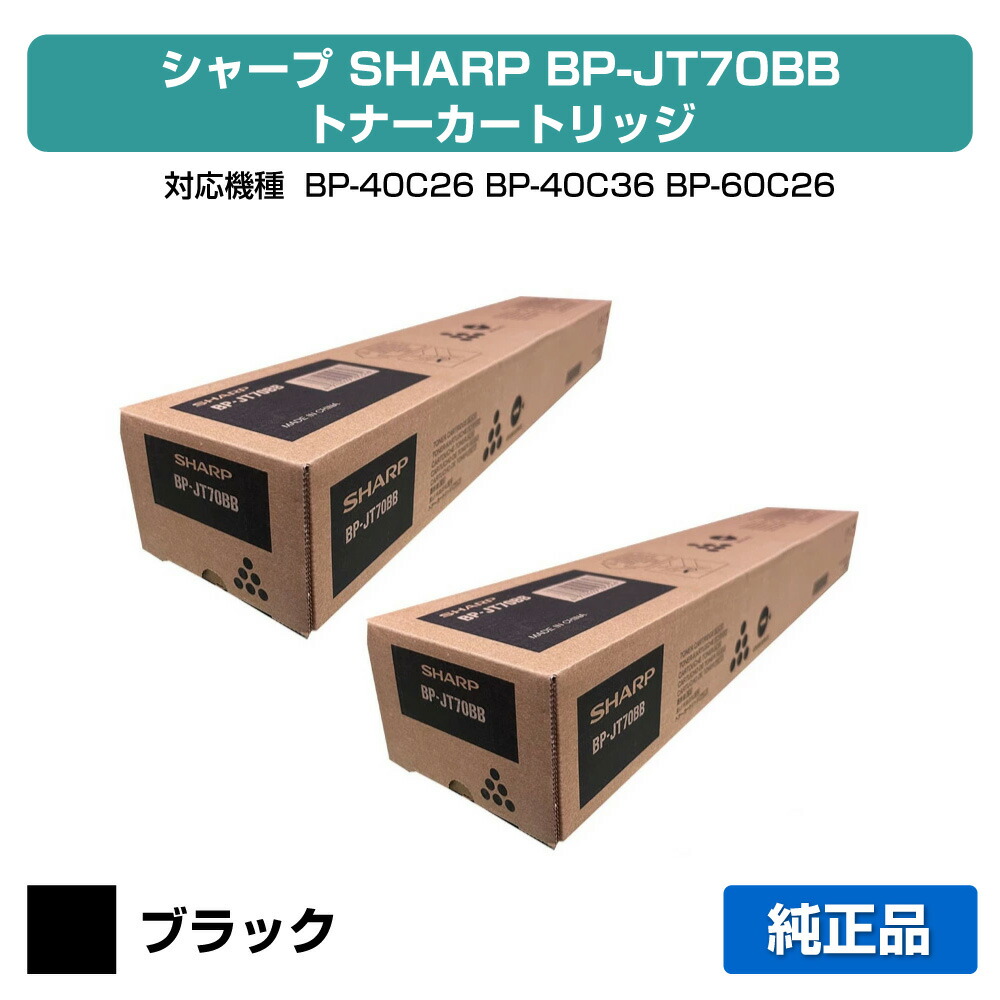 楽天市場】【優良ショップ受賞歴多数】シャープ SHARP BPJT70トナー
