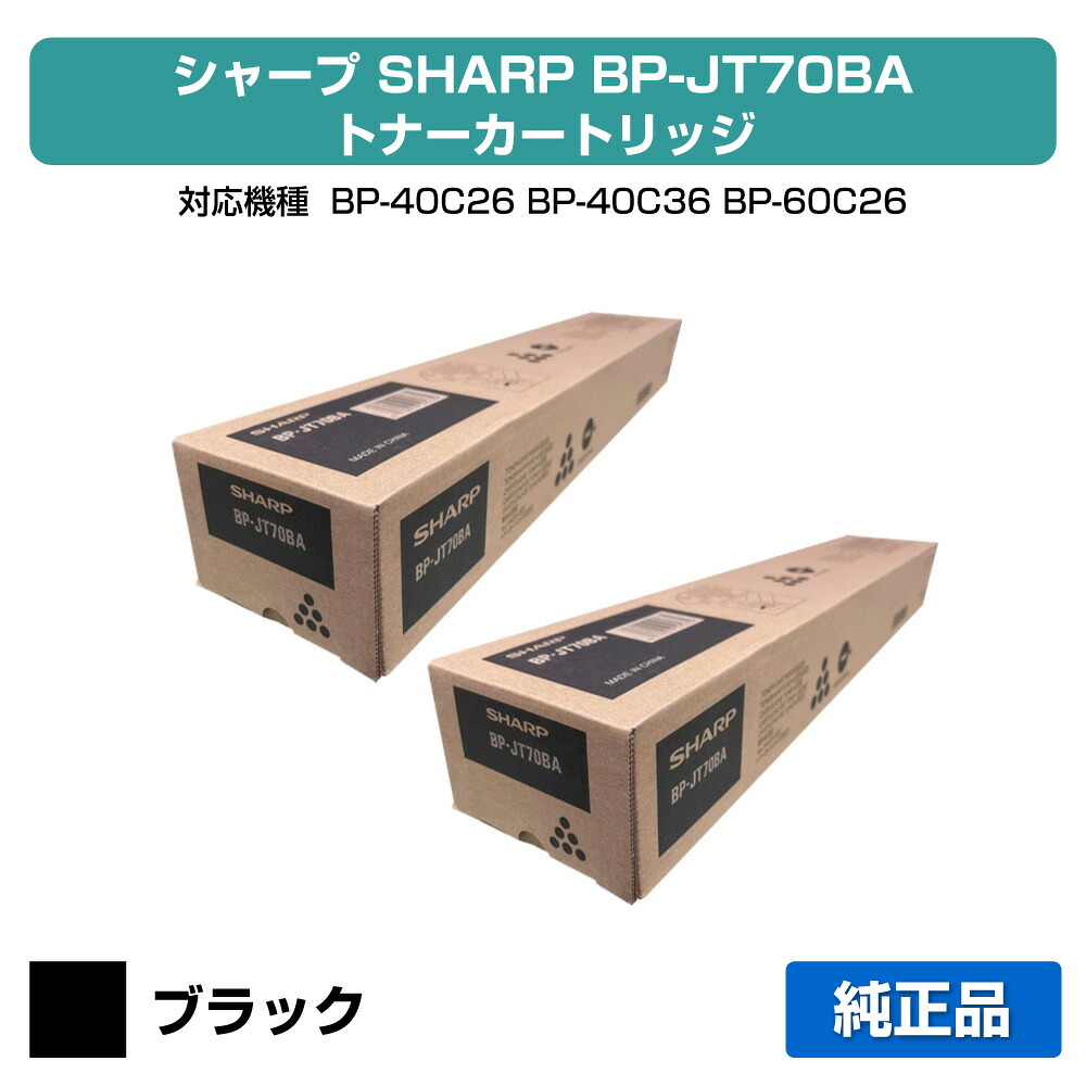 【優良ショップ受賞歴多数】シャープ SHARP BPJT70トナーカートリッジ/BP-JT70BA ブラック/黒2本 純正 大容量 BPJT70BA、BP-40C26、BP-40C36、BP-60C26、BP-60C31、BP-60C36、BP-70C26、BP-50C45、BP-50C55、BP-50C65、BP-70C45、BP-70C55、BP-70C65 用トナー|純正トナーのお店トナー屋サンコー