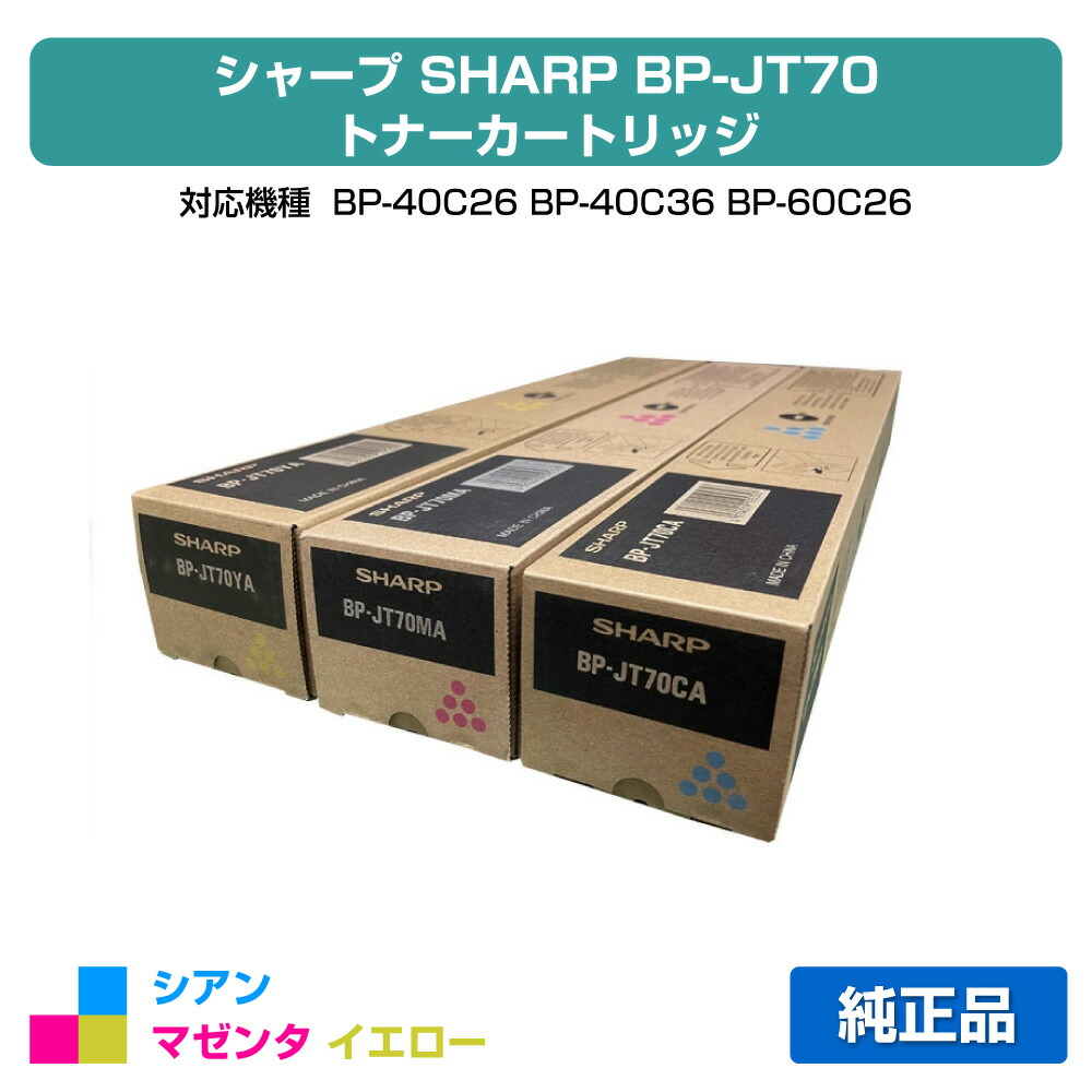 楽天市場】シャープ SHARP BPJT70トナーカートリッジ カラー3色/シアン