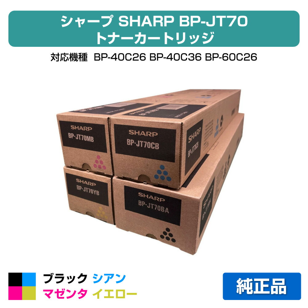 [新品未使用]SHARP トナー3色セット BP-JT70シリーズ シャープ（SHARP）BP-JT70BB ブラック トナー｜純正トナーのサンコー