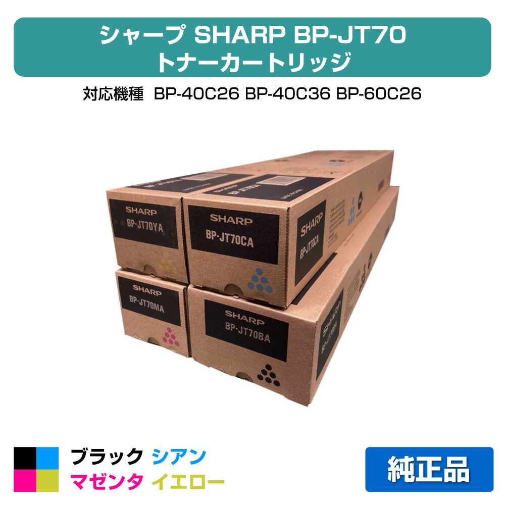 楽天市場】シャープ 純正 トナーカートリッジ BP-70JTBB ブラック BP