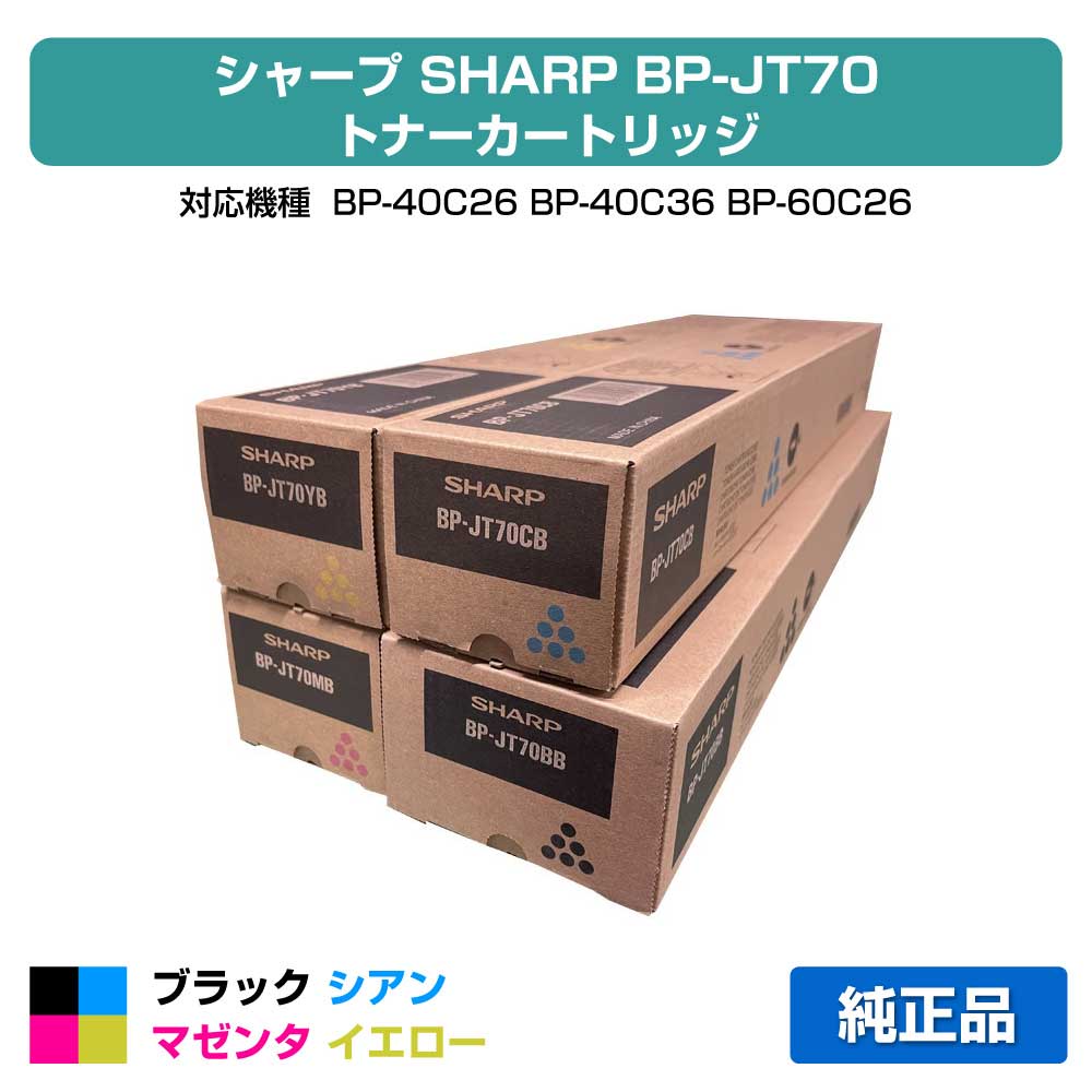 【優良ショップ受賞歴多数】シャープ SHARP BPJT70トナーカートリッジ 選べるカラー 純正 BP-JT70BB、BP-JT70CB、BP-JT70MB、BP-JT70YB、BP-40C26、BP-40C36、BP-60C26、BP-60C31、BP-60C36、BP-70C26、BP-50C45、BP-50C55、BP-50C65、BP-70C45、BP-70C55、BP-70C65 用トナー