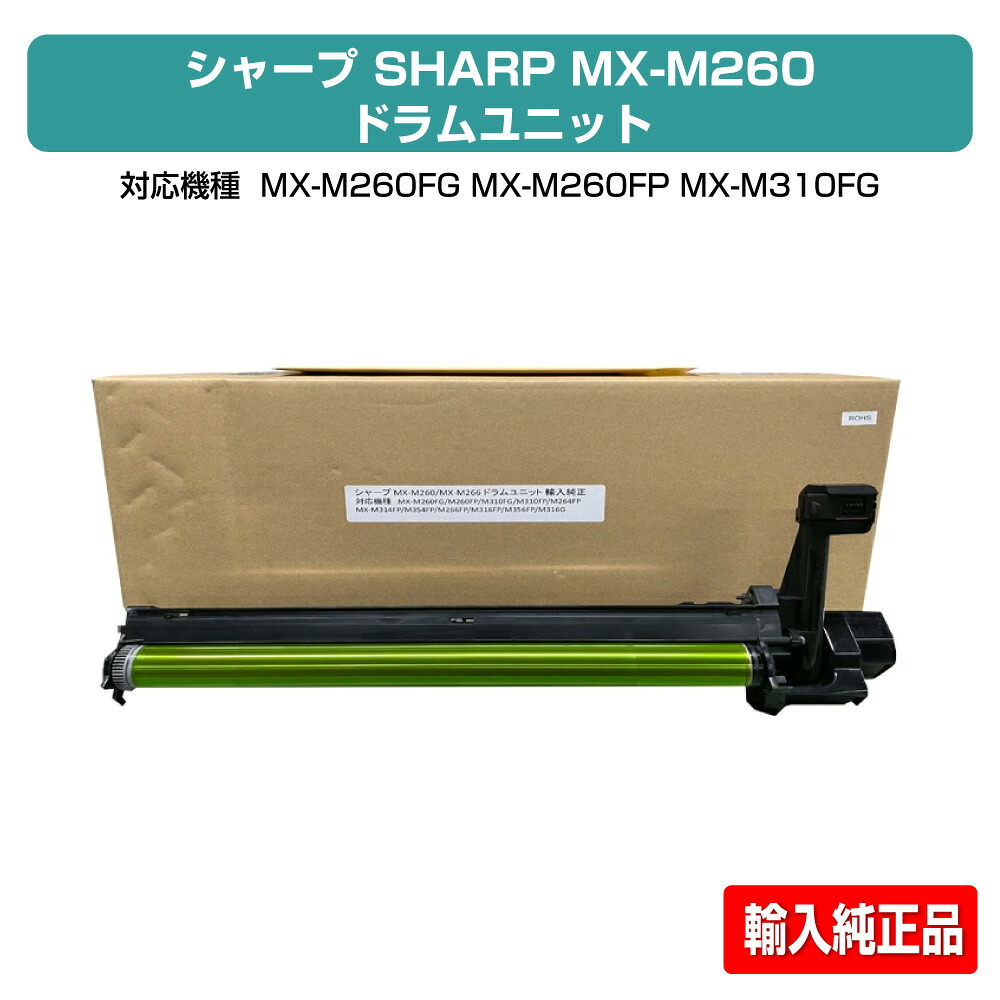 【優良ショップ受賞歴多数】シャープ SHARP MX-M260 ドラムユニット 輸入純正 MX-M260 MX-M310 MX-M264FP MX-M314FP MX-M354FP 用ドラムユニット|純正トナーのお店トナー屋サンコー