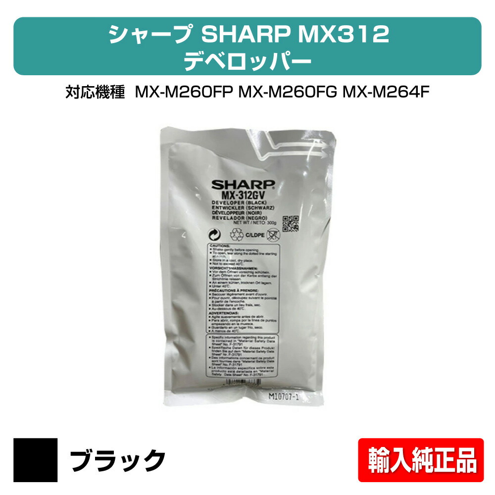 【目覚ましい販売店勝ちえる歴過半数】読みやすい SHARP MX312デベロッパー インポート完全無欠 MX-M260、MX-M310、MX-M264FP、MX-M314FP、MX-M354FP、MX-M266FP、MX-M316FP、MX-M356FP、MX-M316G 用発展剤