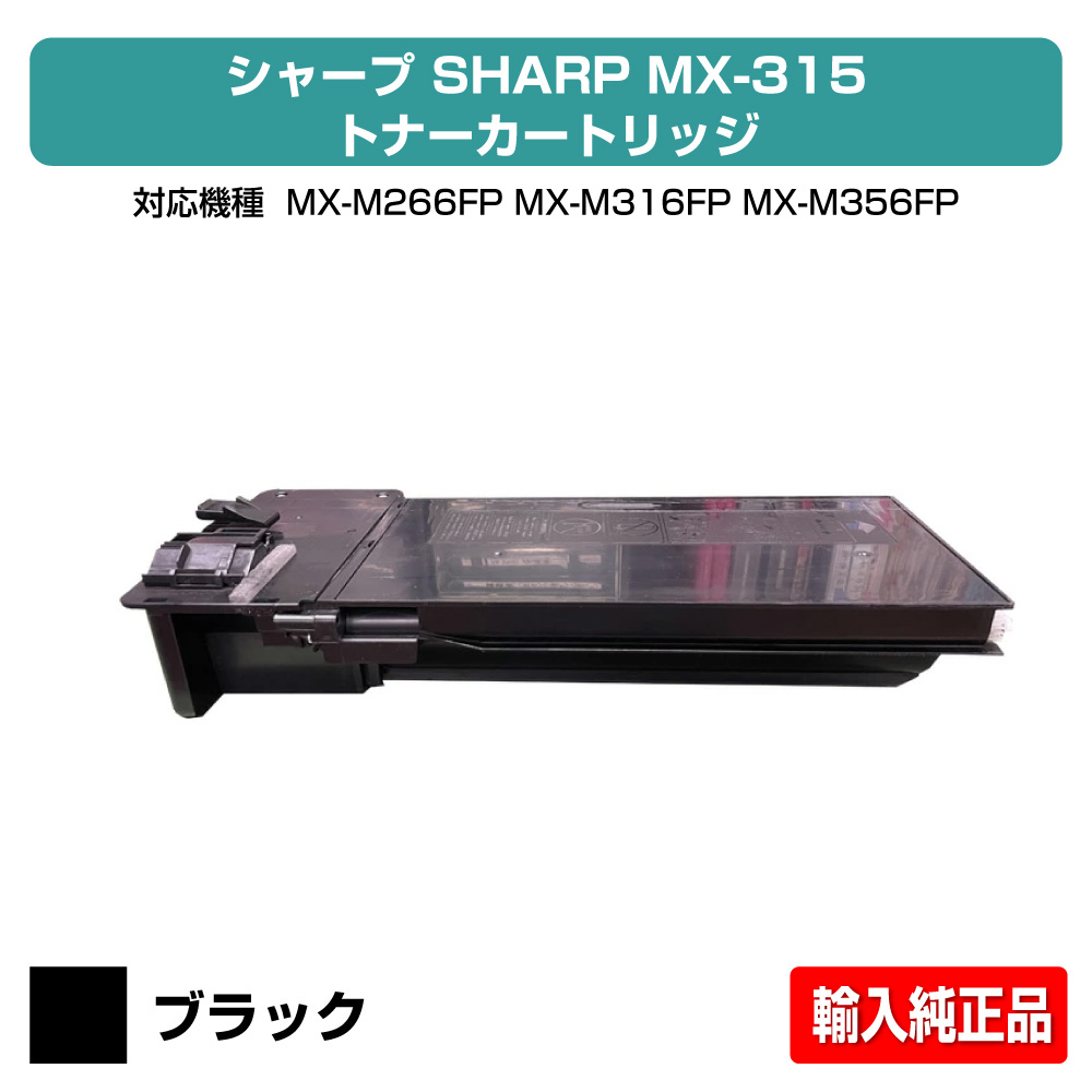 【優良ショップ受賞歴多数】シャープ SHARP MX315トナーカートリッジ ブラック/黒 輸入純正 大容量 MX-315、MX-M266FP、MX-M316FP、MX-M316G、MX-M356FP 用トナー 9,471円