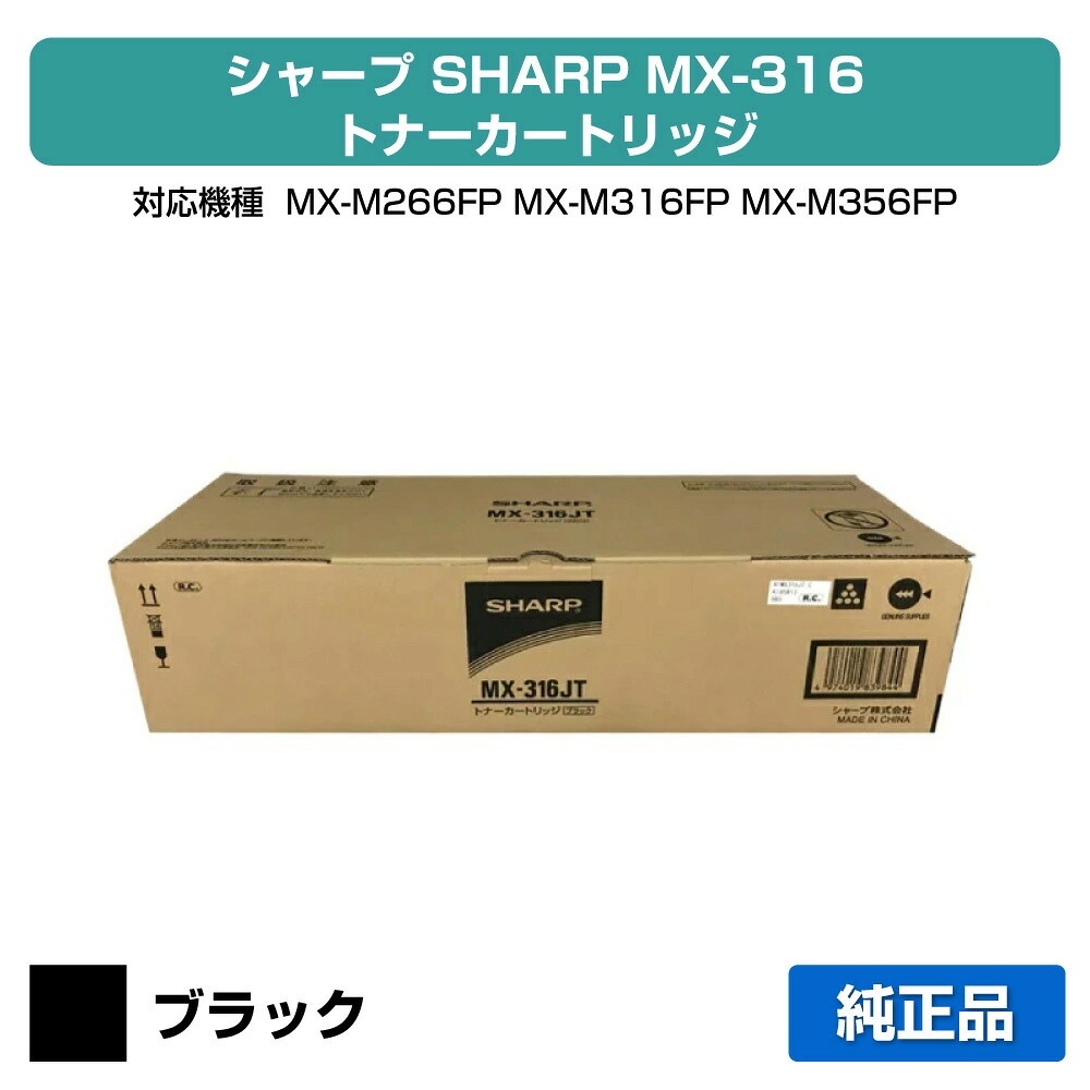 【優良ショップ受賞歴多数】シャープ SHARP MX-316JTトナーカートリッジ ブラック/黒 純正 MX-316JT、MX-M266FP、MX-M316FP、MX-M316G、MX-M356FP 用トナー