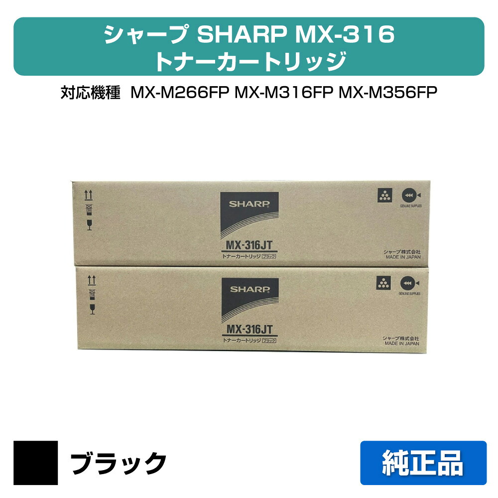 【優良ショップ受賞歴多数】シャープ SHARP MX-316JTトナーカートリッジ ブラック/黒2本 純正 MX-316JT、MX-M266FP、MX-M316FP、MX-M316G、MX-M356FP 用トナー｜純正トナーのお店トナー屋サンコー