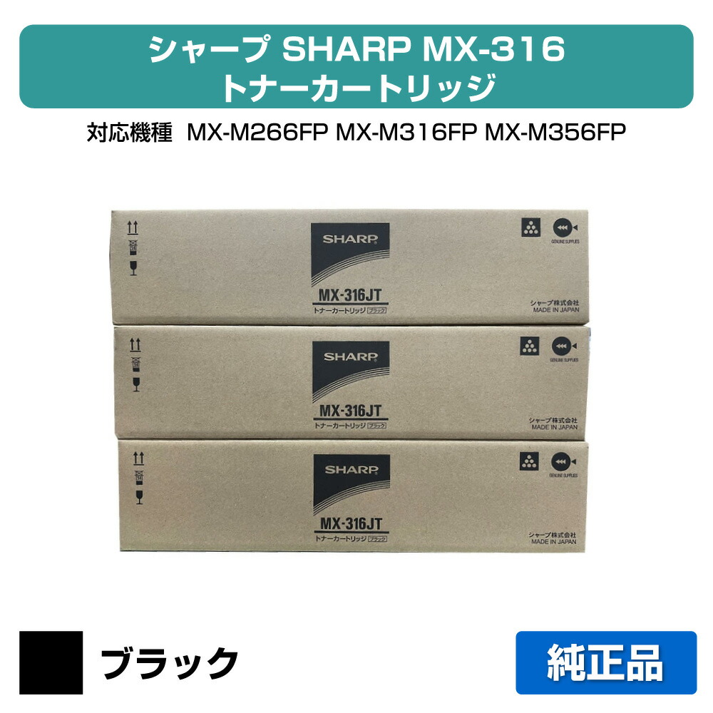 【素晴らしい販売店贏ち得る歴八十万】小ざかしい SHARP MX-316JTトナーカートリッジ 黒いこと/黒3本 MX-316JT、MX-M266FP、MX-M316FP、MX-M316G、MX-M356FP 用トナー