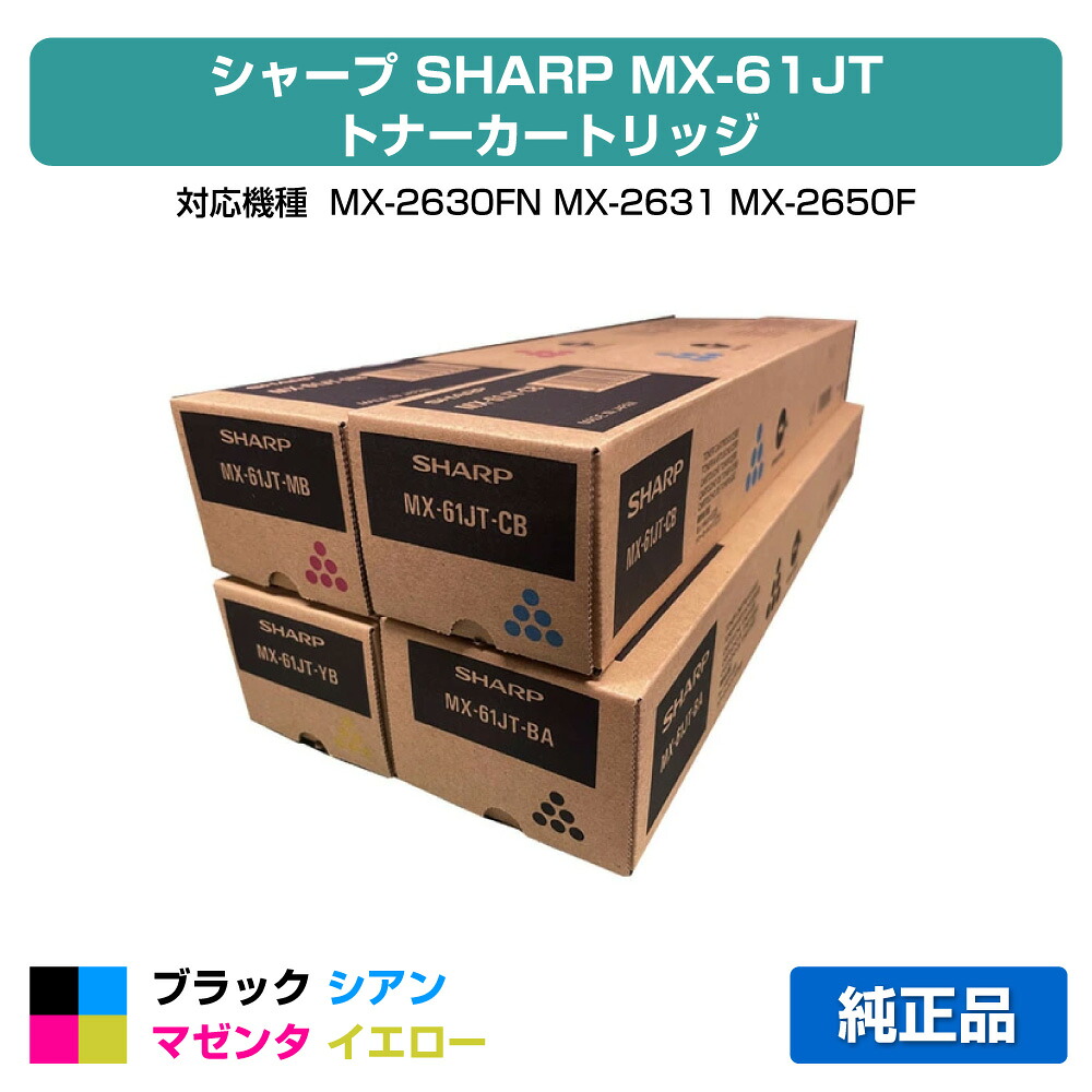 【優良ショップ受賞歴多数】MX61JT トナー シャープ MX61JTBA MX-2650 3150 3650 4色 黒大容量 純正｜純正トナーのお店トナー屋サンコー