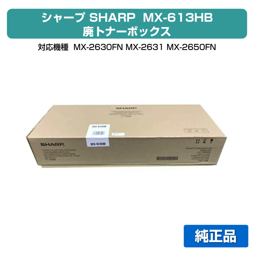 小ざかしい SHARP MX-613HB/610HB廃トナーボックス 完全無欠 MX-2630FN、MX-2631、MX-2650FN、MX-2661、MX-3150FN、MX-3161、MX-3630FN、MX-3631、MX-3650FN、MX-3661、MX-4150FN、MX-4170FN、MX-5150FN、MX-5170FN、MX-6150FN、MX-6170 用廃トナーボックス