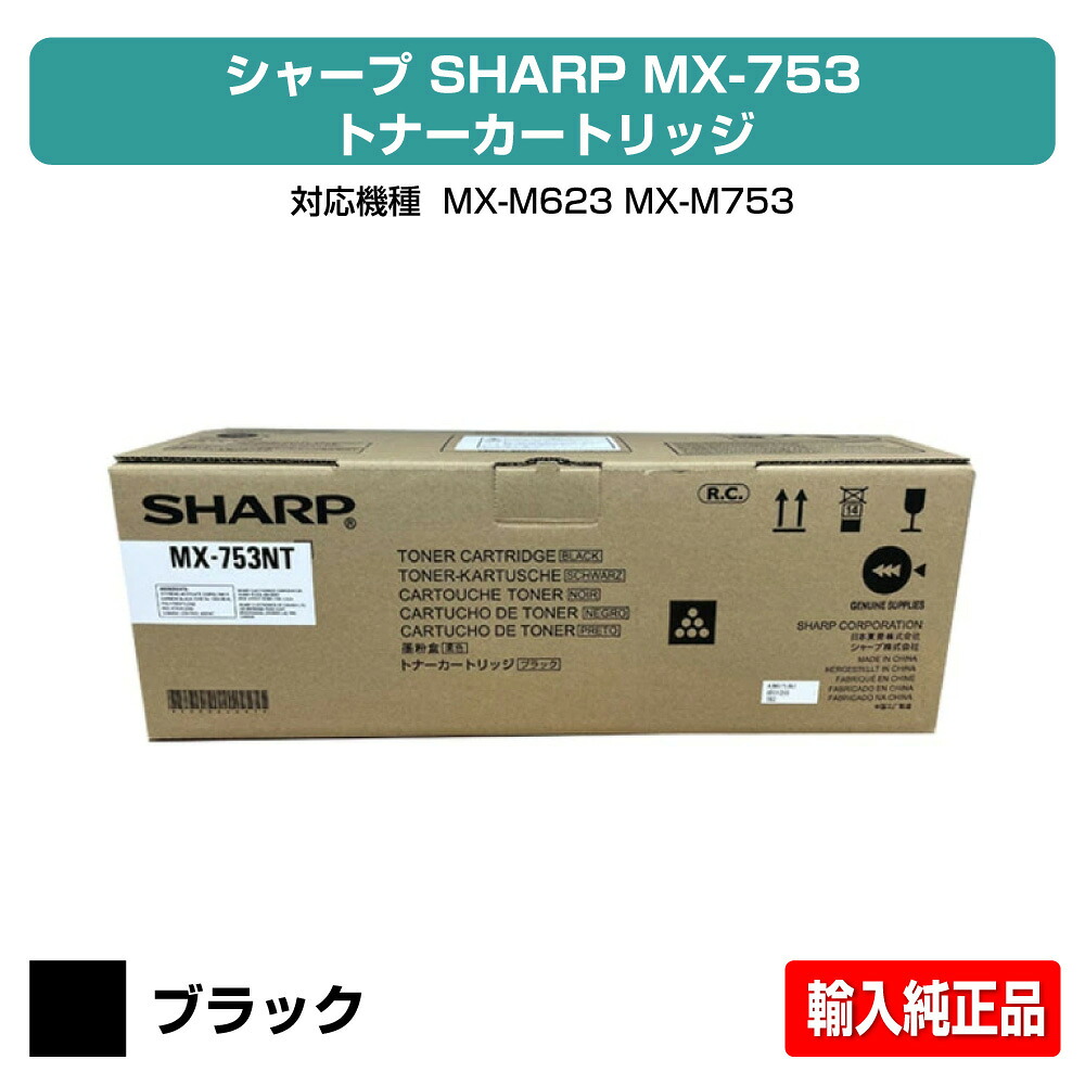 【素晴らしい販売店贏ち得る歴八十万】小ざかしい SHARP MX-753トナーカートリッジ 黒いこと/黒 インポート完全無欠 MX753、MX-M623、MX-M753 用トナー