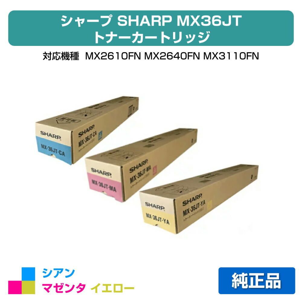【目覚ましい販売店勝ちえる歴過半数】MX36JT トナー 読みやすい MX3610 MX3640 MX2640 MX3140 選べる3色 完全無欠