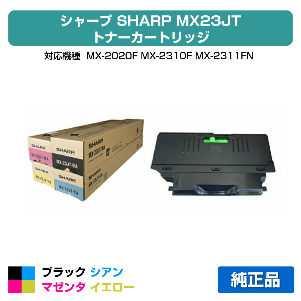 楽天市場】シャープ SHARP MX-23JTトナーカートリッジ 選べるカラー3色 楽天市場】シャープ SHARP MX-23JTトナーカートリッジ 選べるカラー3色