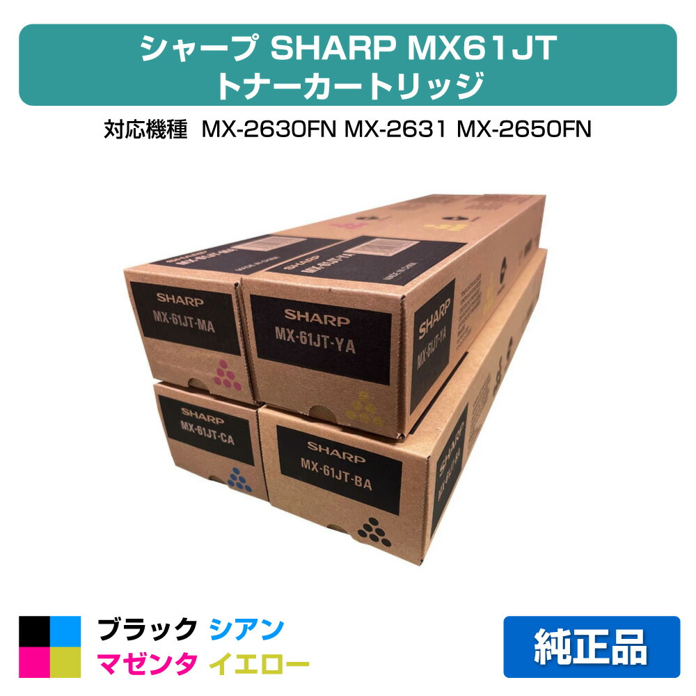 【目覚ましい販売店勝ちえる歴過半数】MX61 トナー 読みやすい MX61JT MX-2650 3150 3650 4色 大静電容量 完全無欠