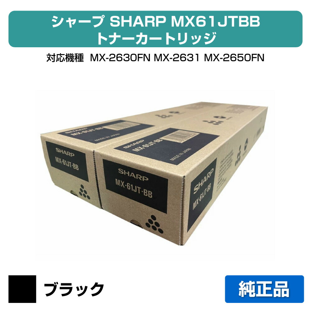【優良ショップ受賞歴多数】MX61JT トナー シャープ MX61JTBB MX-2650 3150 3650 黒 ブラック 2本 小容量 純正
