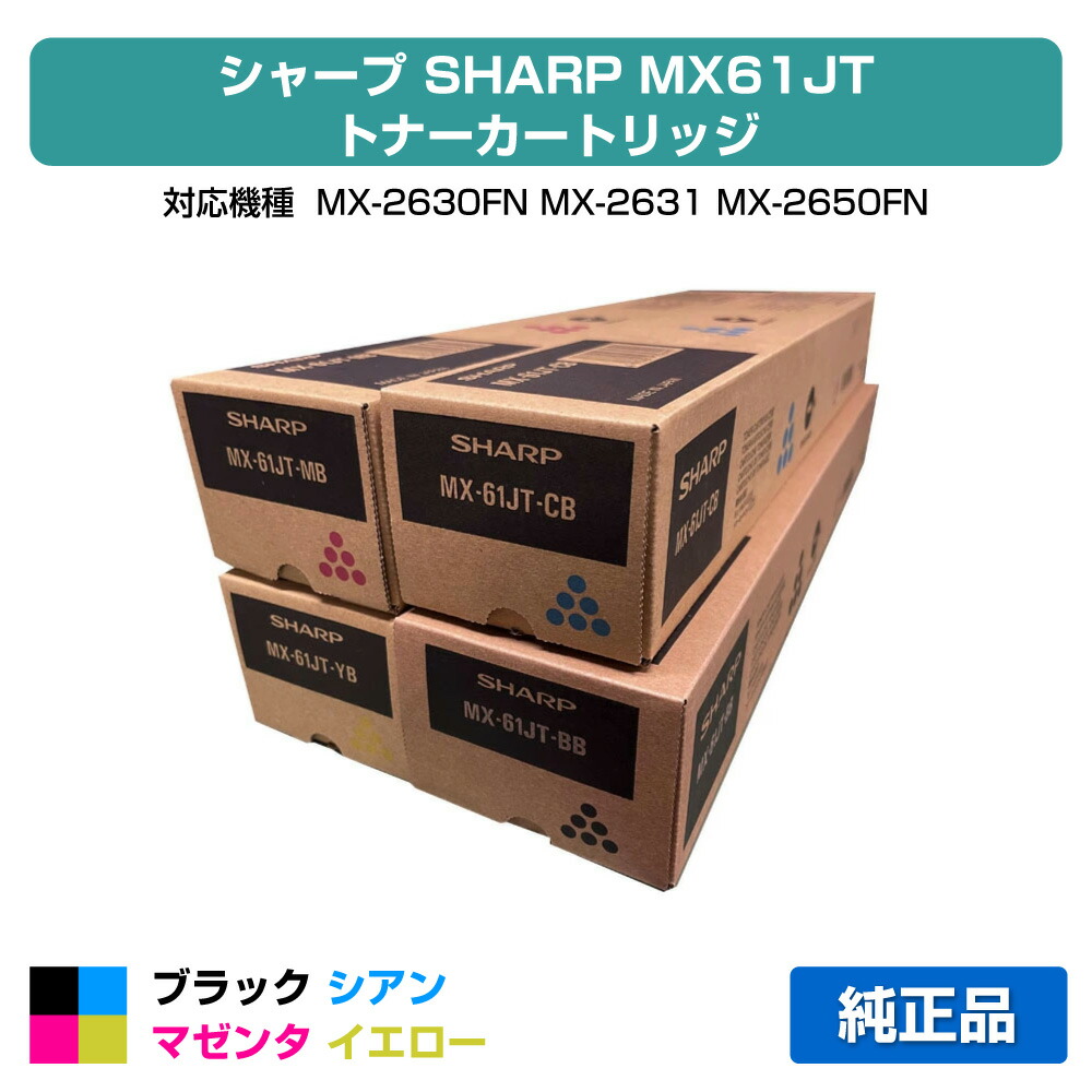 【目覚ましい販売店勝ちえる歴過半数】MX61JT トナー 読みやすい MX61 MX-2650 3150 3650 選べる4色 小静電容量 完全無欠